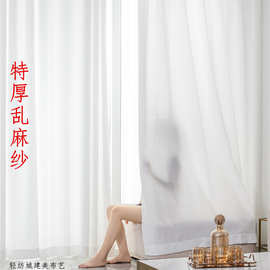 【特厚乱麻纱】透光不透人加厚白纱帘 客厅阳台隔断窗纱窗帘布料