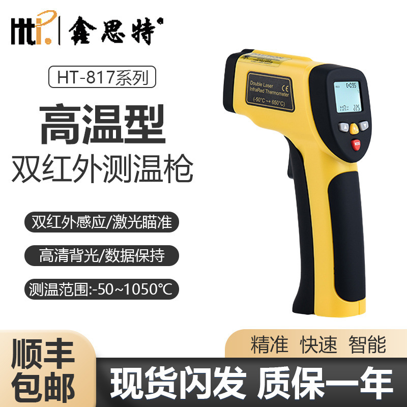 Hti鑫思特HT-817红外测温仪高精度工业温度计厨房油温空调测温枪