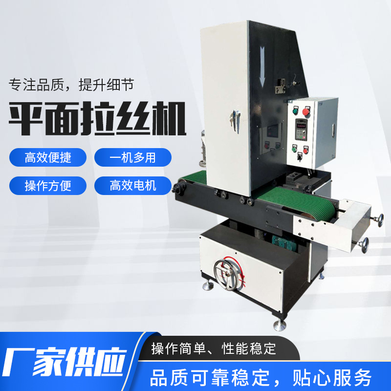 厂家供应平面拉丝机 铜板铝板不锈钢板去毛刺 多规格电动抛光机