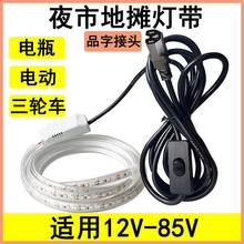 摆摊专用夜市灯带led灯条户外防水三轮车电瓶电动车12V24V60V72V