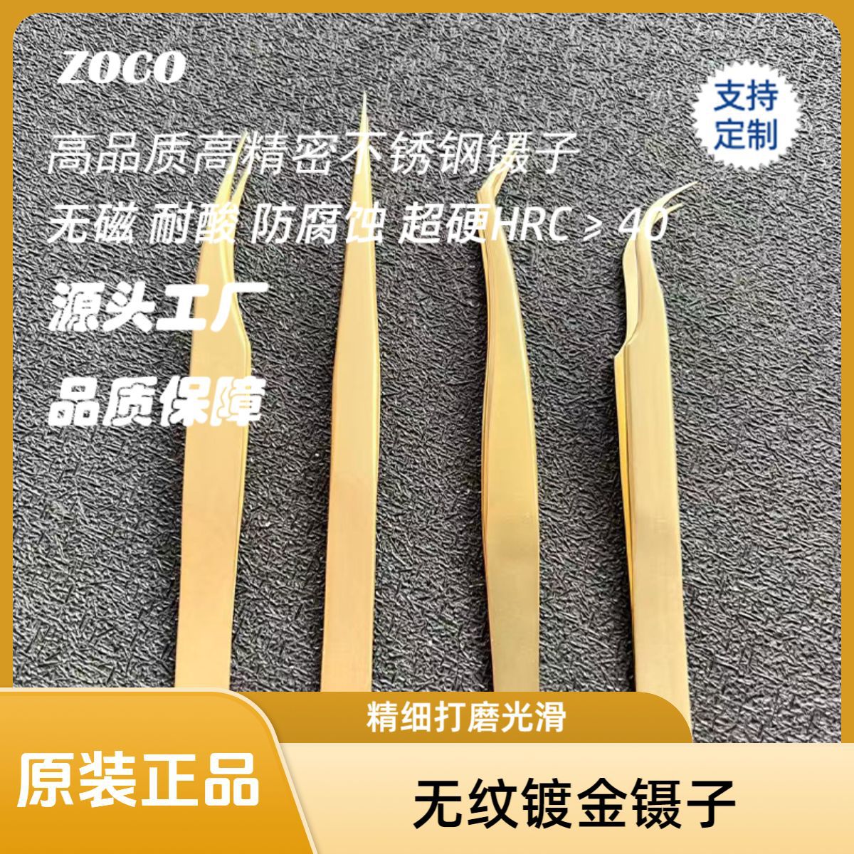 ZOCO高品质假睫毛镊子美睫师嫁接睫毛夹子无磁耐酸芯片维修
