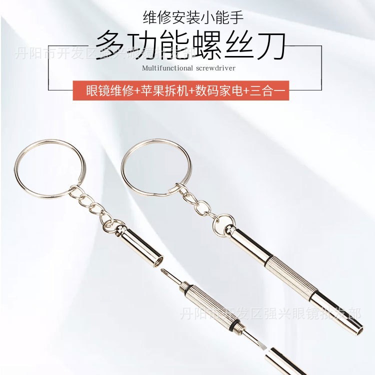 眼镜螺丝刀 三用小螺丝刀 修手机手表 一字十字多功能袖珍螺丝