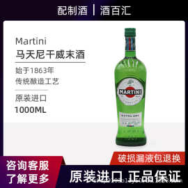 马天尼干威末酒洋酒 Martini Extra Dry 1000ml 配制酒进口洋酒