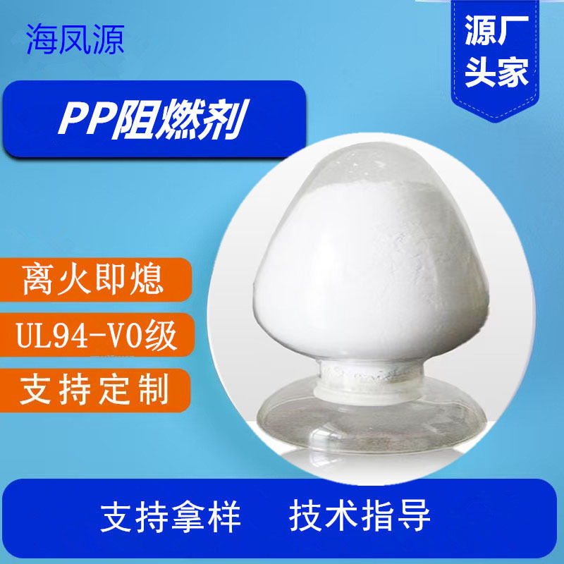 pp均聚共聚通用电器外壳不析出离火自熄防火剂应对高填充PP阻燃剂