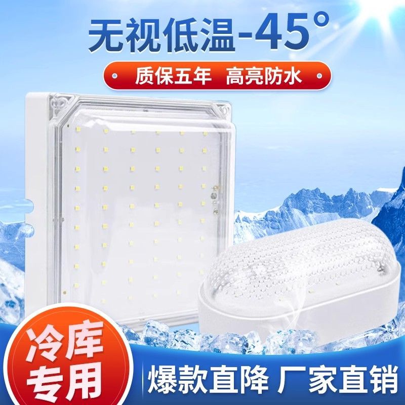 LED冷库专用灯防水防潮防爆照明低温三防灯10w20瓦卫生间灯具浴室