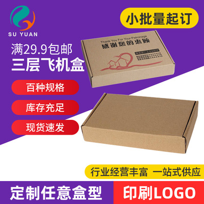 苏原三层普通特硬飞机盒淘宝快递包装纸箱化妆品服饰邮政纸盒