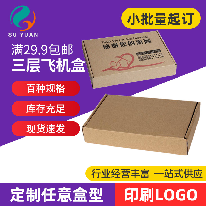 苏原三层普通特硬飞机盒淘宝快递包装纸箱化妆品服饰邮政纸盒
