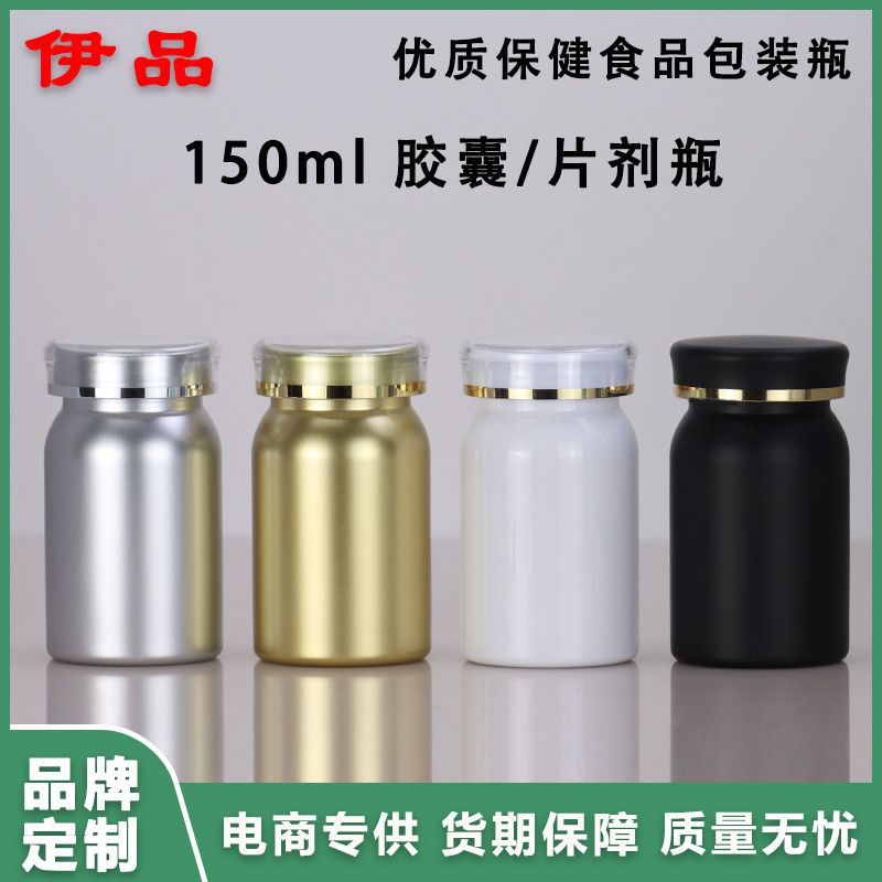 食品级150ml磨砂保健品瓶90粒压片糖果山楂沙棘籽胶囊瓶厂家瓶装