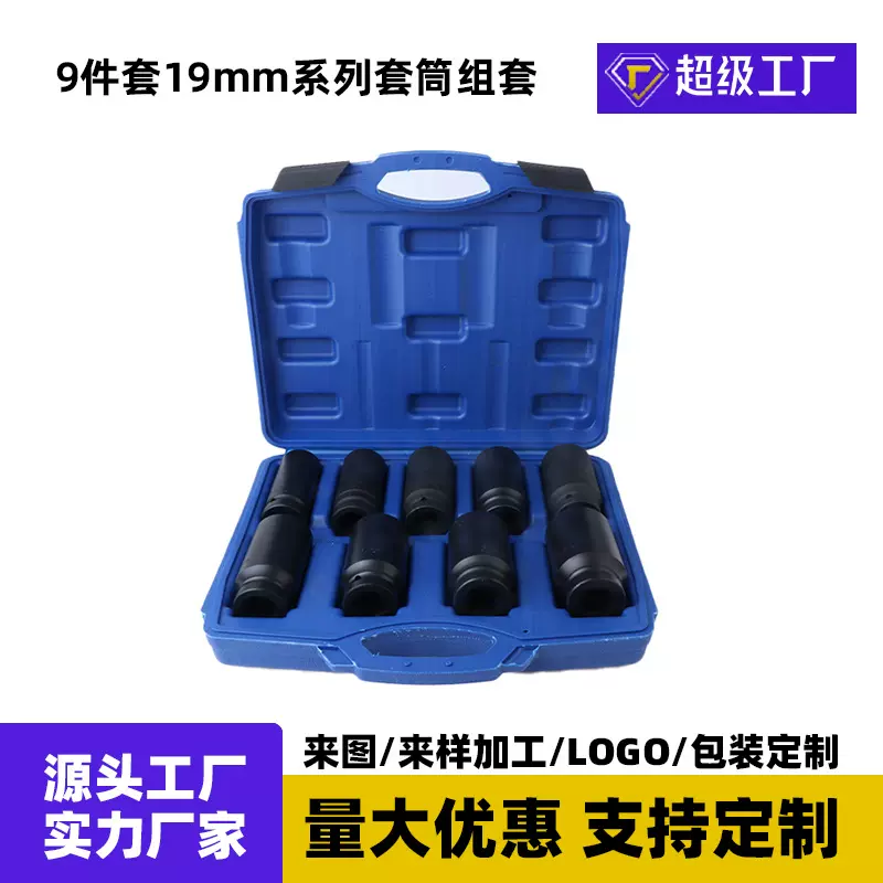 9件19mm系列套筒套装加长六角扳手汽修机修专用锂电钻套筒组套 8-