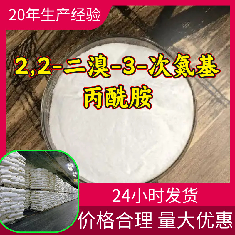 2,2-二溴-3-次氮基丙酰胺 工厂直供工业级分析顾客是上帝山东浙江