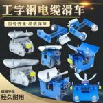 港口龙门吊电缆传导滑车 桥门式起重机工字钢移动电缆悬挂滑车