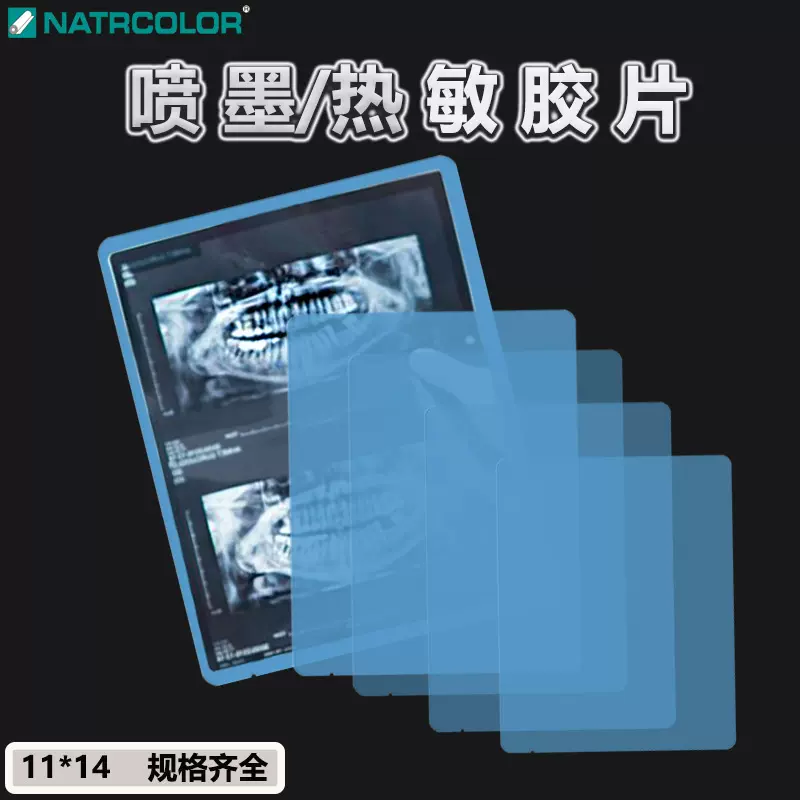 PET材质喷墨蓝基胶片11*14牙科骨科CT影像胶卷报告干式耗材高清