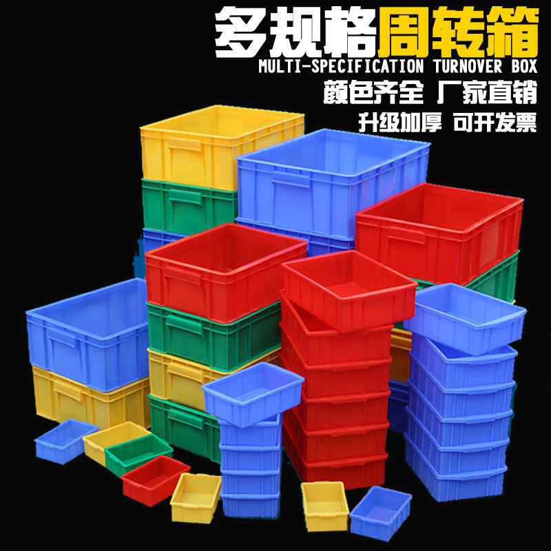 塑料周转箱加厚塑料盒子长方形零件收纳盒小号食品级加高物料仕淮
