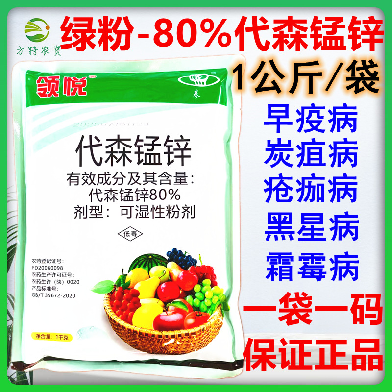 80%代森锰锌绿粉代森猛辛梓杀菌剂果树蔬菜霜霉疫病黑星病炭疽病