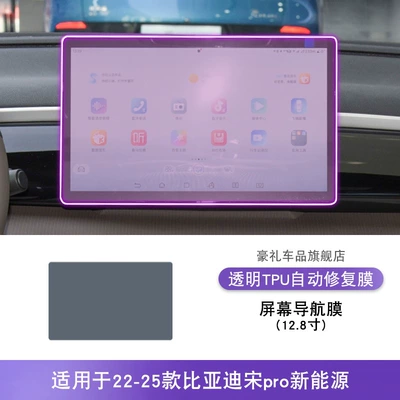 Car interior film Tpu Protective Film - 22-25-byd-song-pro-new-energy-128inch-screen-navigation-film