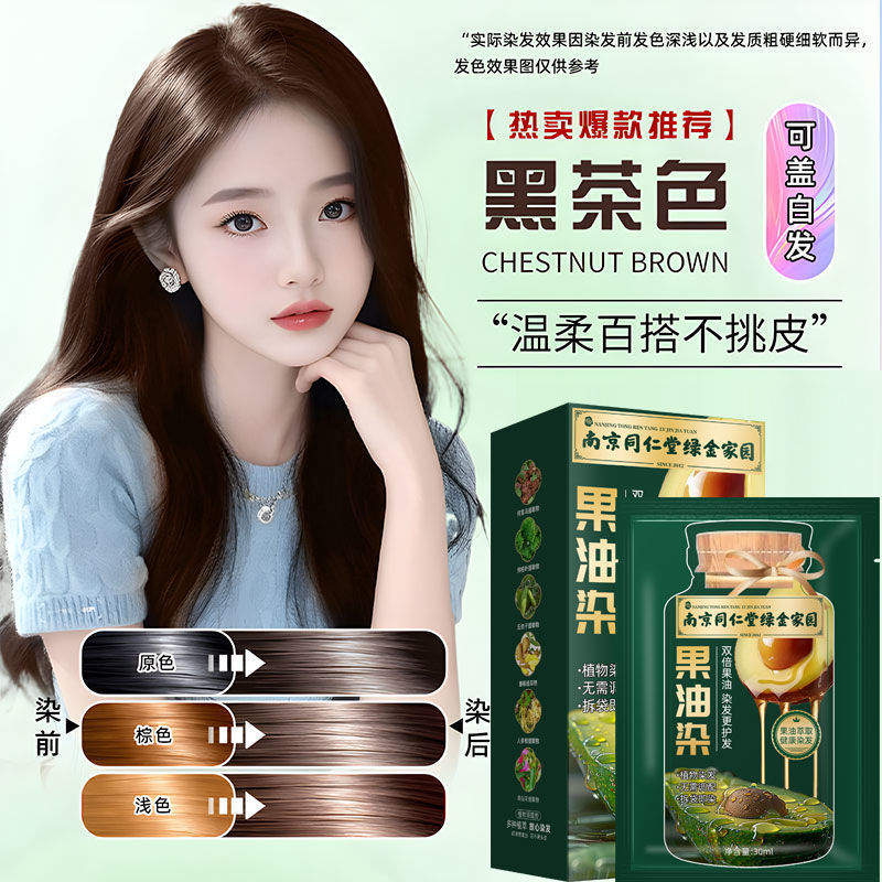 同仁堂果油染独立袋装泡泡染发剂然植物孕妇自己在家染发膏遮白发|undefined