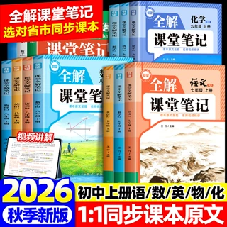 2026秋新版载望全解课堂笔记七八九年级上下册语文数学英语物理