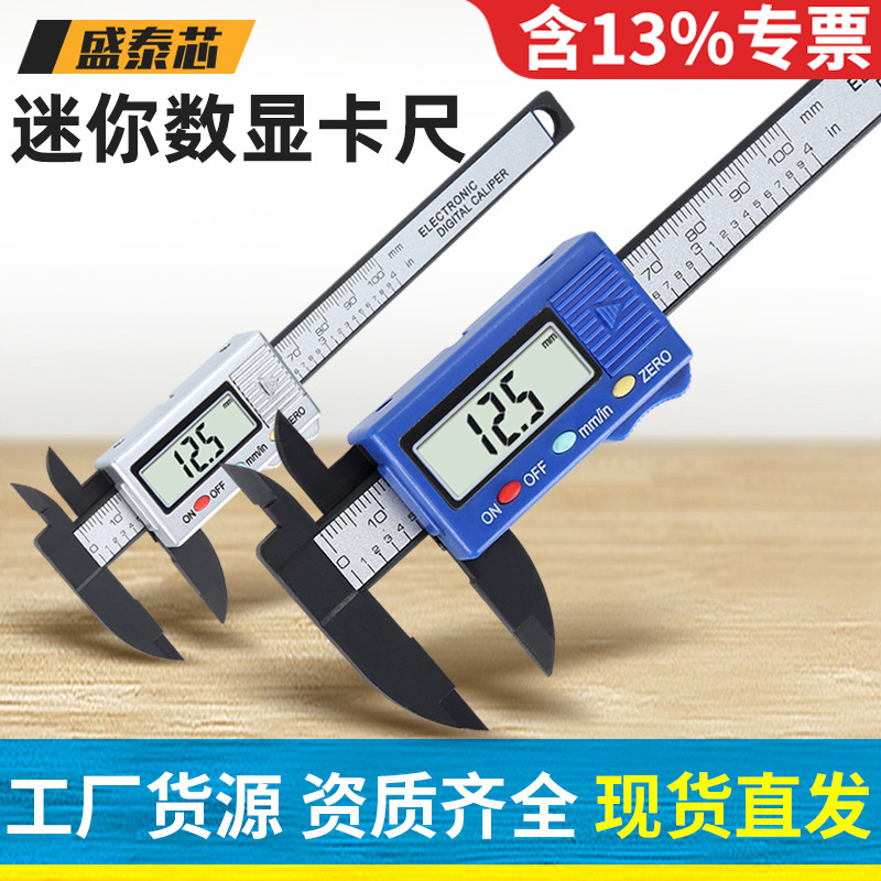 盛泰芯塑料游标卡尺古玩电子diy迷你数显文玩珠宝油标卡尺批发