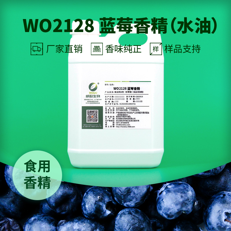 威欧生物 蓝莓香精 饮料左旋用食品用水油两用水溶性液体食用香精