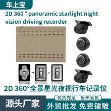 跨境360度全景行车记录仪2D星光夜视摄像头无缝泊车辅助系统