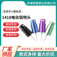 厂家供应1418电化铝喷头 香水化妆品乳液按压式螺口全罩雾化喷头