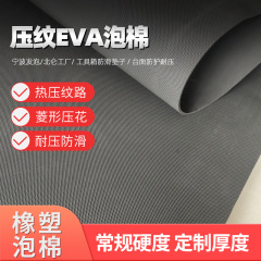 エンボスEVA発泡シート菱形エンボスEVA包装材工具箱滑り止め耐摩耗性テーブルフォーム綿マット寧波