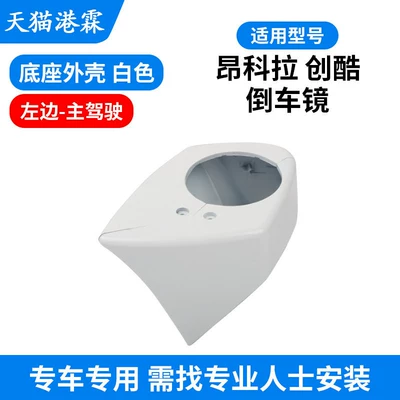 Rear mirror/rearview mirror assembly – Mirror Lens Frame - 13-18-encore-chuangku-base-cover-white-main-driver