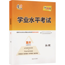 学业水平考试 物理 重庆 高中高考辅导 西藏人民出版社