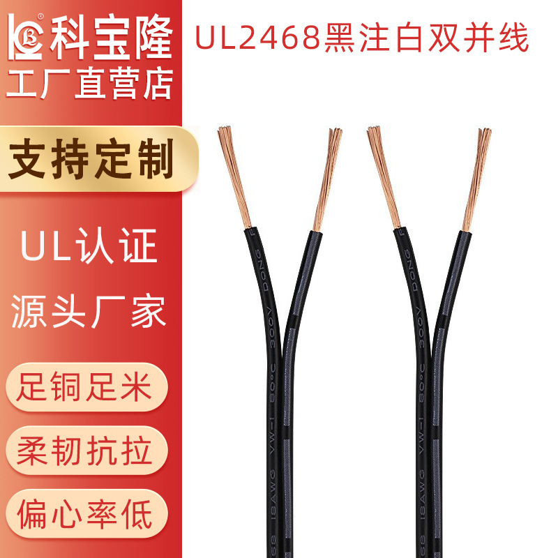 批发正标UL2468双并平行竹节线黑注白两芯电子线橱柜灯玩具电源线