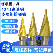 批发高速钢多功能螺旋槽阶梯钻螺旋槽宝塔钻台阶钻拓孔钻木用开孔