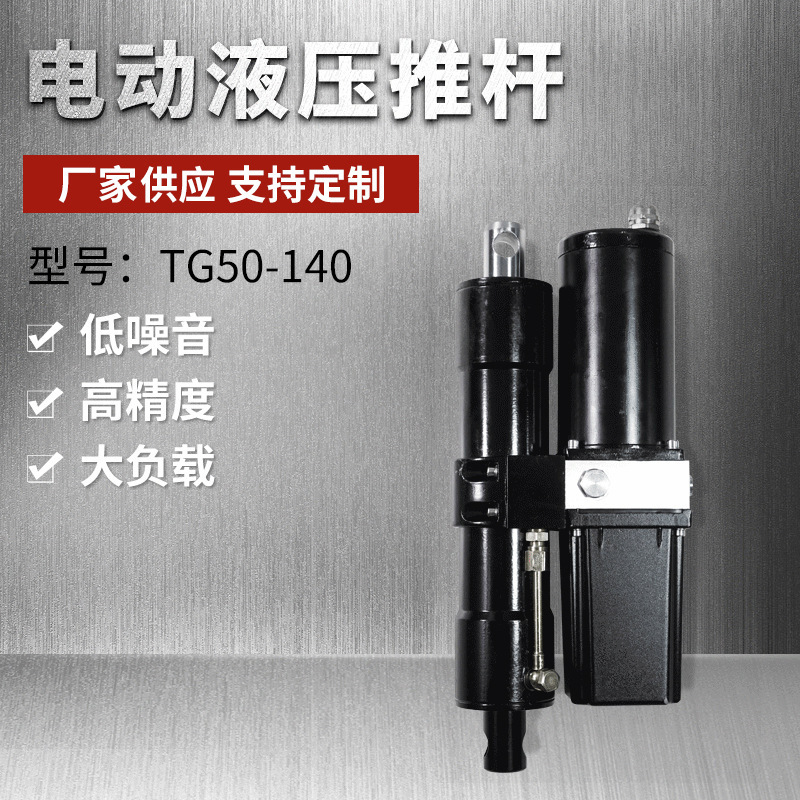 AC 220V hydraulic push rod lift push rod micro hydraulic push rod electric push rod