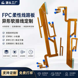 长条异形FPC软排线定制连接器软板柔性线路板来图来样打样小批量