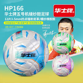HP166五号凹点镭射皮革机封足球成人青少年学生训练比赛通用篮球