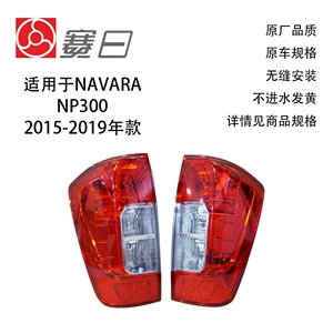 Nissan Navara NP300 D23 2015-2019 üçün arxa stop fənəri 26550-4KH0A 26555-4KH