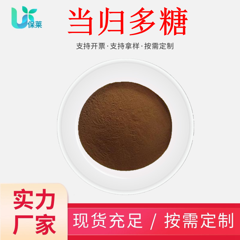 水溶性生物多糖当归30%-95%多规格提取物药食同源当归粉现货直