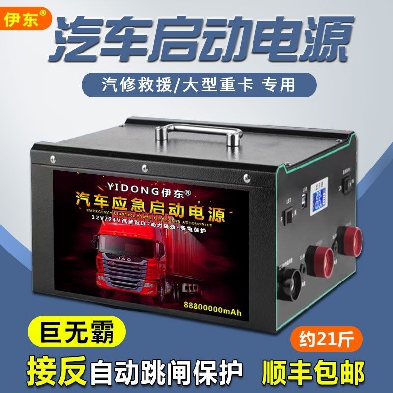 汽车应急启动电源大容量12V24V强启电源大货车电瓶搭电宝打火救援