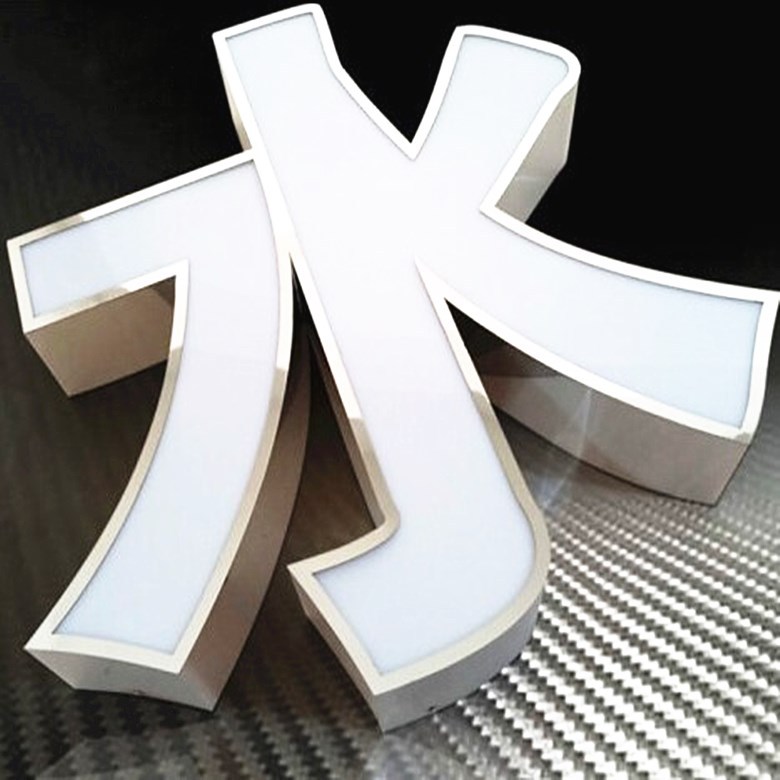 不锈钢包边发光字典11_780