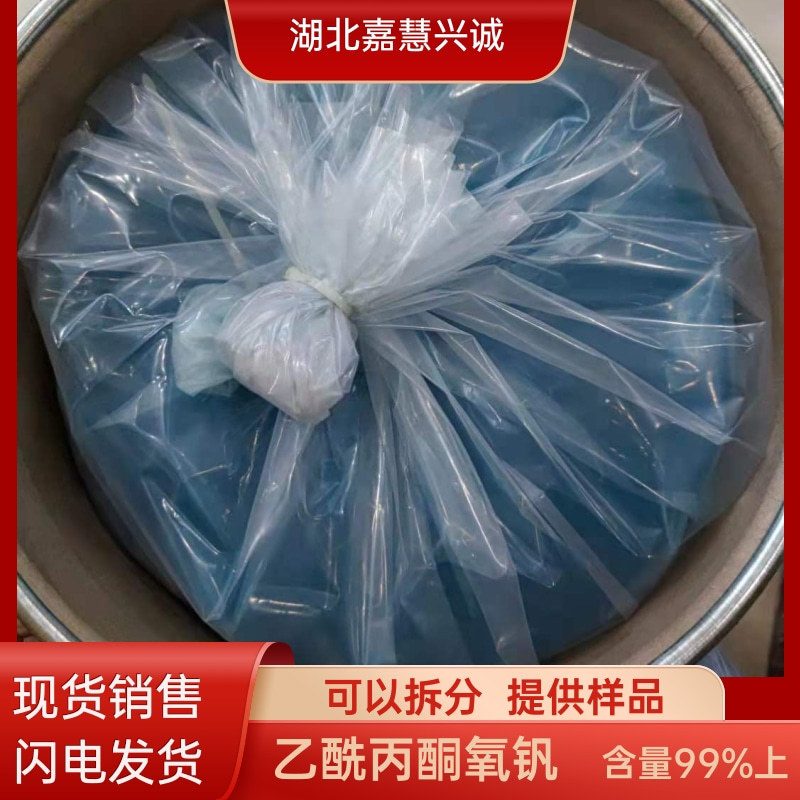 乙酰丙酮氧钒 含量99%以上 CAS：3153-26-2  提供样品 现货发