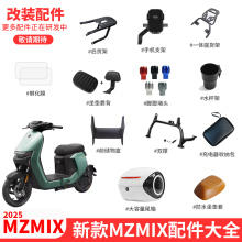 适配九号电动车2025新款MZ mix仪表钢化膜双撑货架储物盒改装配件