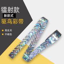 镭射驱鸟彩带反光防鸟带防鸟闪光反光带吓鸟带果园稻田赶鸟带批发