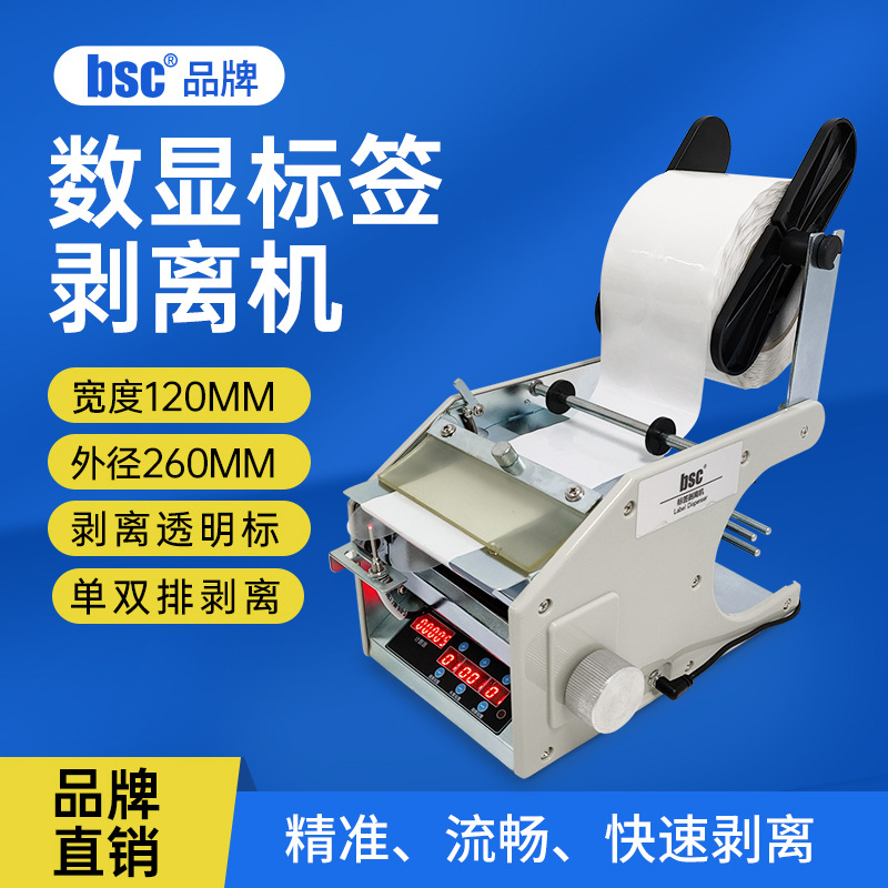 BSC-B120光纤版全自动计数标签剥离机不干自动分离撕标透明标签机