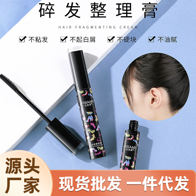 比芭美碎发整理膏15ml防毛躁炸毛碎发神器碎发棒碎发夹整理碎发膏