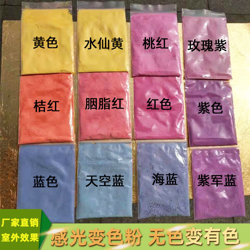 光变粉 感光遇紫外线变色印刷涂料工艺品光变橙网红烤鸭光变材料
