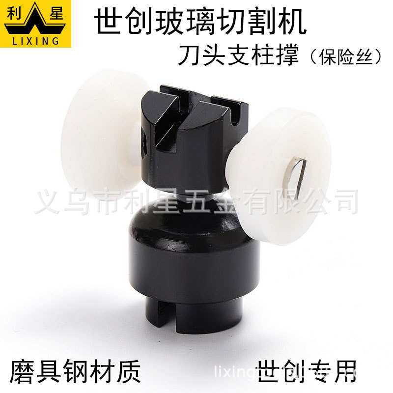世创支撑柱保险丝 刀座 刀架