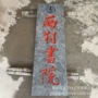 刻字复刻定制拓片青石板