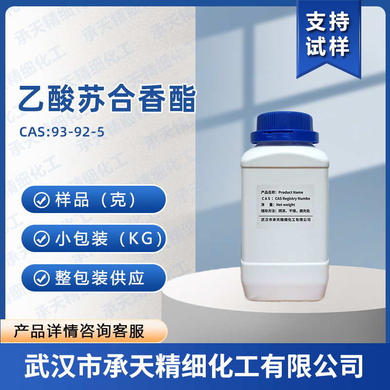 乙酸苏合香酯 93-92-5 醋酸α-甲基苄酯 香精香料样品整包装供应