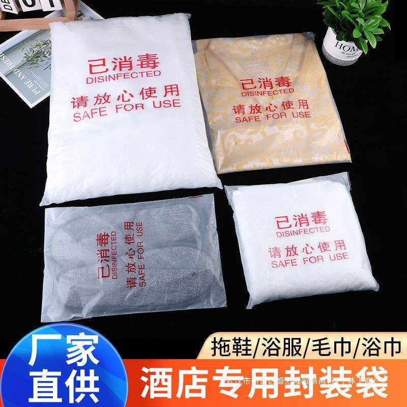 已消毒浴巾包装袋酒店一次性拖鞋袋毛巾包装袋浴服浴袍消毒封包袋