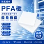 承载耐酸碱耐高温定制pfa板