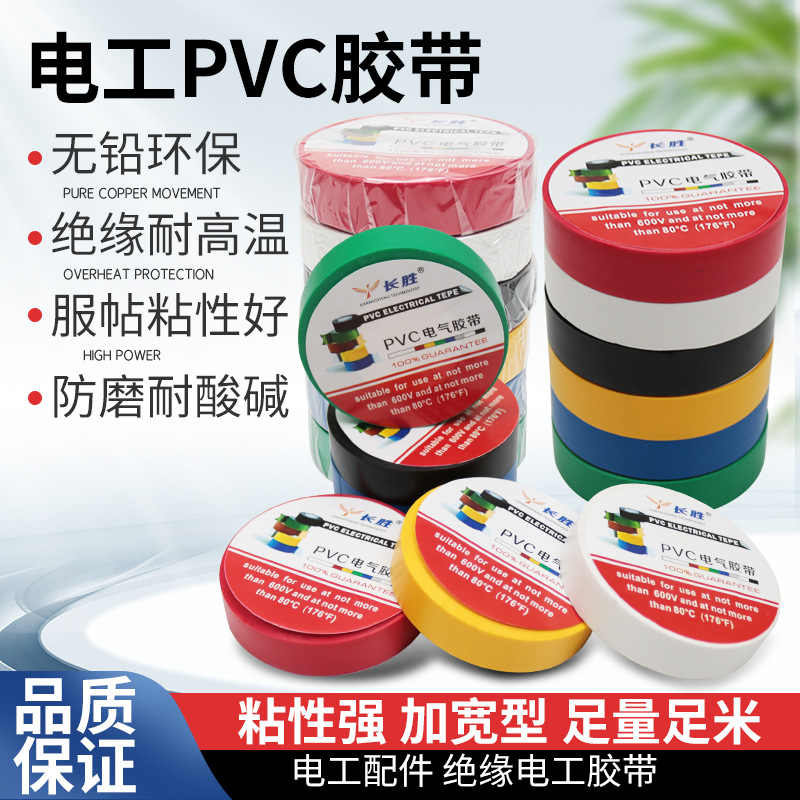 厂家直销PVC电工胶带耐高温防水绝缘高粘20米黑色彩色环保电胶布