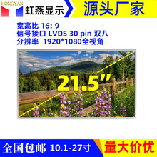 21.5寸显示屏惠科LVDS全视角1920*1080广告机触摸设备用液晶屏幕